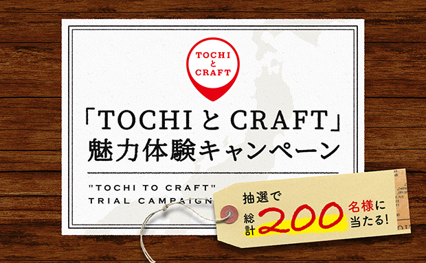 「TOCHIとCRAFT（トチとクラフト）」魅力体験キャンペーン