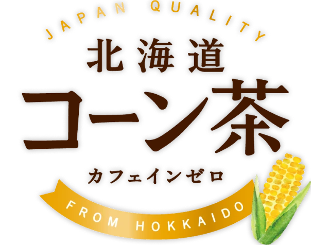 北海道コーン茶 カフェインゼロ ロゴ