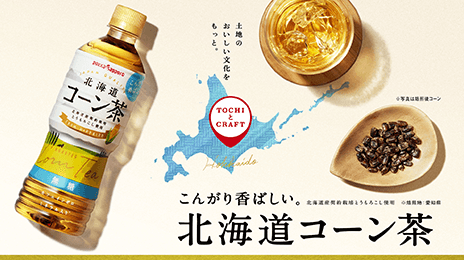 北海道コーン茶「こ～んなお茶ができました」篇