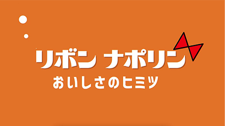 2024リボンナポリン「おいしさのヒミツ」篇