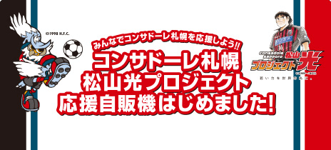 コンサドーレ札幌松山光プロジェクト応援自販機設置のご案内