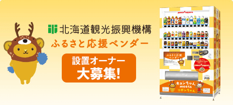 北海道観光振興機構×ポッカサッポロ ふるさと応援ベンダー設置のご案内