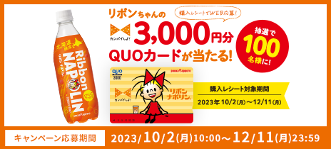 リボンちゃんの3,000円分QUO カードが当たる！キャンペーン
