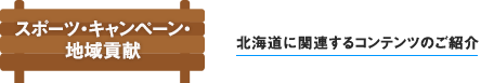 北海道に関連するコンテンツのご紹介