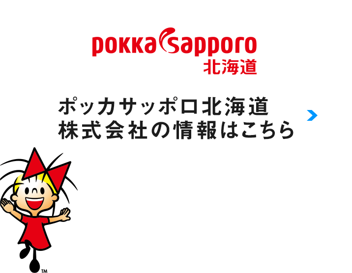 ポッカサッポロ北海道株式会社の情報はこちら