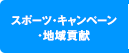 スポーツ・キャンペーン・地域貢献