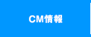 CM情報