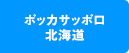 ポッカサッポロ北海道