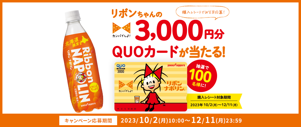 『リボンちゃんの3,000円分QUOカード』プレゼントキャンペーン