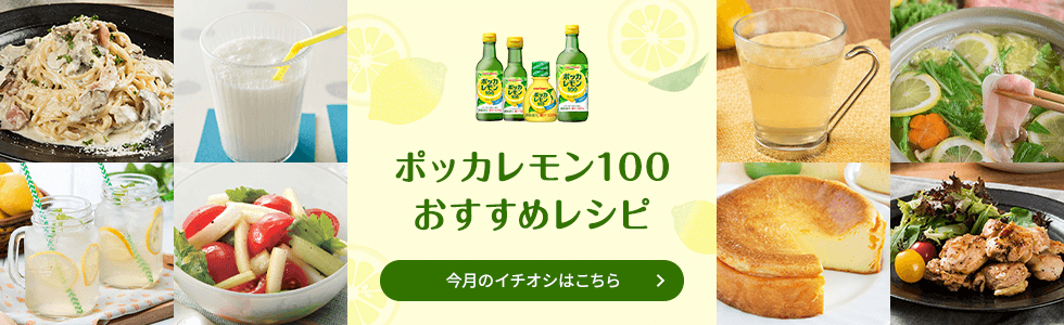 レモン100おすすめレシピはこちら