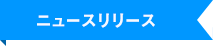 ニュースリリース