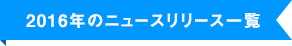 2016年のニュースリリース一覧