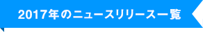 2017年のニュースリリース一覧