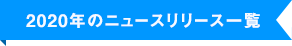 2020年のニュースリリース一覧