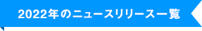 2022年のニュースリリース一覧