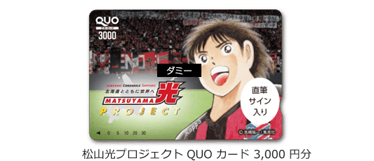 松山光プロジェクトQUOカード3,000円分 