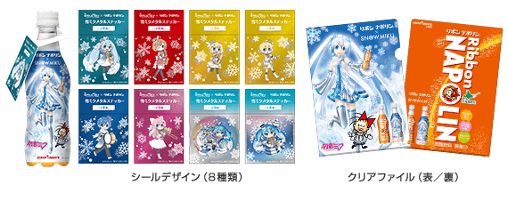 「乳酸菌入り雪ミク飲料 SNOW MIKU」シールデザイン（8種類）／クリアファイル（表／裏）