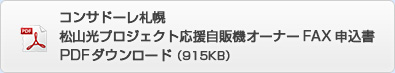 コンサドーレ札幌　松山光プロジェクト応援自販機オーナーFAX申込書　PDFダウンロード（915KB）
