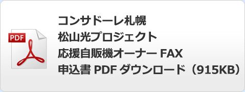 コンサドーレ札幌　松山光プロジェクト応援自販機オーナーFAX申込書　PDFダウンロード（915KB）