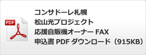 コンサドーレ札幌　松山光プロジェクト応援自販機オーナーFAX申込書　PDFダウンロード（915KB）