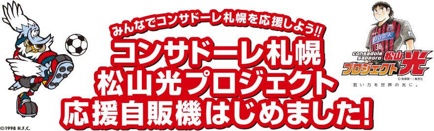 みんなでコンサドーレ札幌を応援しよう！！　コンサドーレ札幌　松山光プロジェクト　応援自販機はじめました！