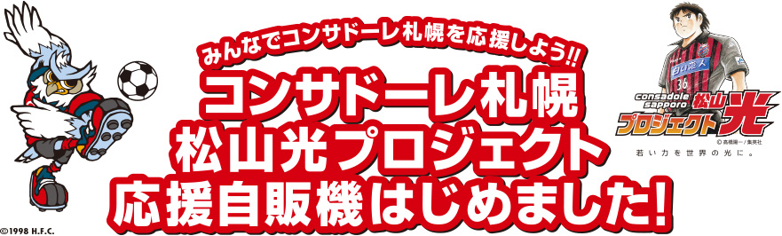 みんなでコンサドーレ札幌を応援しよう！！　コンサドーレ札幌　松山光プロジェクト　応援自販機はじめました！