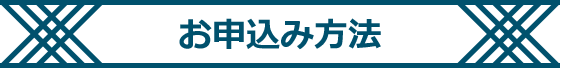 お申込み方法