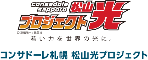 コンサドーレ札幌　松山光プロジェクト