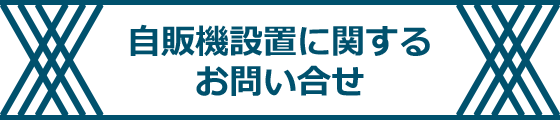 自販機設置に関するお問い合せ