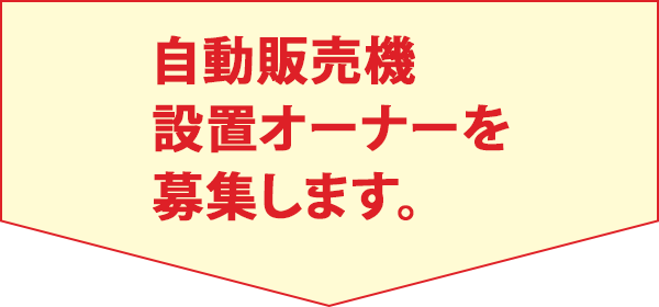 自動販売機設置オーナーを募集します。