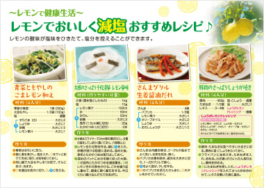「～レモンで健康生活～レモンでおいしく減塩」リーフレット