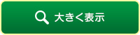 大きく表示
