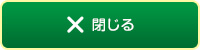閉じる