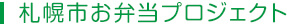 札幌市お弁当プロジェクト