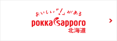 おいしい「！」がある　pokka sapporo北海道