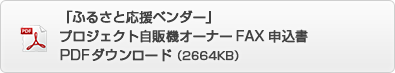 ふるさと応援ベンダー　プロジェクト自販機オーナーFAX申込書　PDFダウンロード（2664KB）