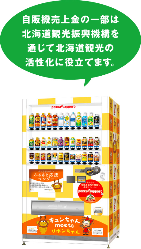 自販機売上金の一部は北海道観光振興機構を通じて北海道観光の活性化に役立てます。