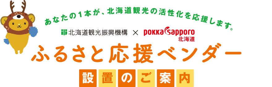 あなたの1本が、北海道観光の活性化を応援します。他起動観光振興機構×Pokka Sapporo ふるさと応援ベンダー 設置のご案内