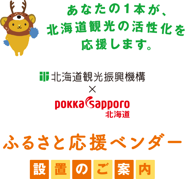 あなたの1本が、北海道観光の活性化を応援します。他起動観光振興機構×Pokka Sapporo ふるさと応援ベンダー 設置のご案内