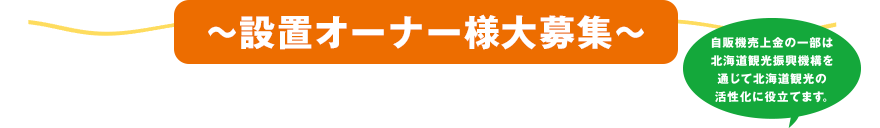 設置オーナー様大募集