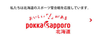 私たちは北海道の雪合戦を応援しています。おいしい「！」がある POKKA SAPPORO北海道