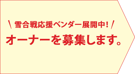 雪合戦応援ベンダー展開中！オーナーを募集します。