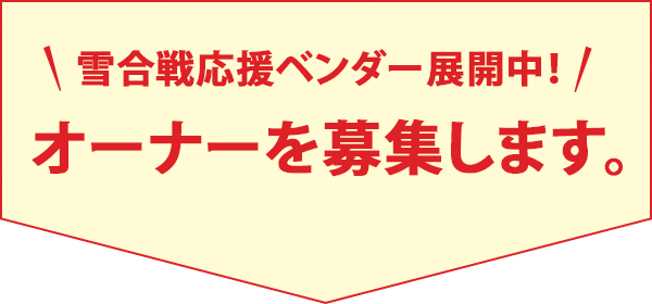 雪合戦応援ベンダー展開中！オーナーを募集します。