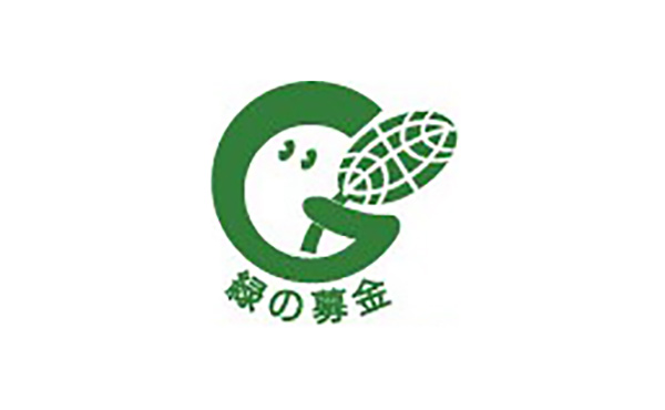 「緑の募金」