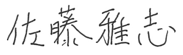 佐藤 雅志