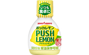 ポッカレモン PUSH Lemon（プッシュレモン）