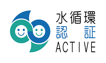 水循環認証ACTIVE