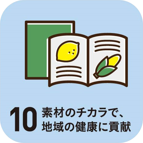 素材のチカラで地域の健康に貢献