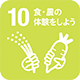 10 食・農の体験をしよう