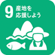 9 産地を応援しよう
